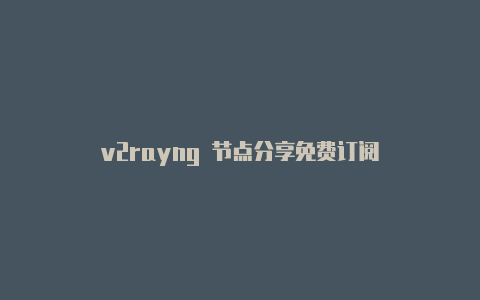 v2rayng 节点分享免费订阅