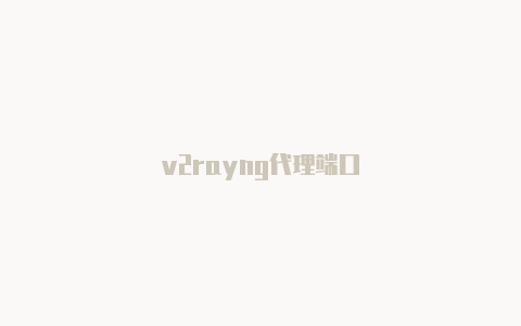 v2rayng代理端口-v2rayng
