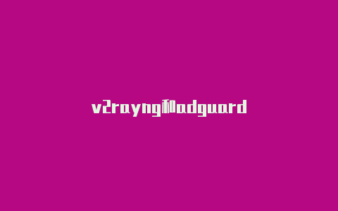 v2rayng和adguard-v2rayng