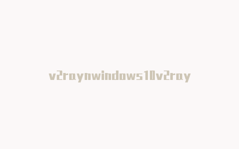 v2raynwindows10v2rayn下载客户端-v2rayng