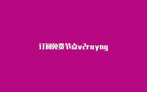 订阅免费节点v2rayng-v2rayng