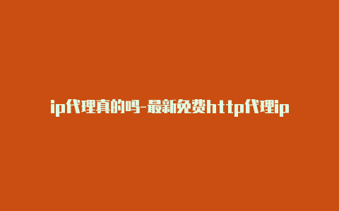 ip代理真的吗-最新免费http代理ip每日更新-v2rayng