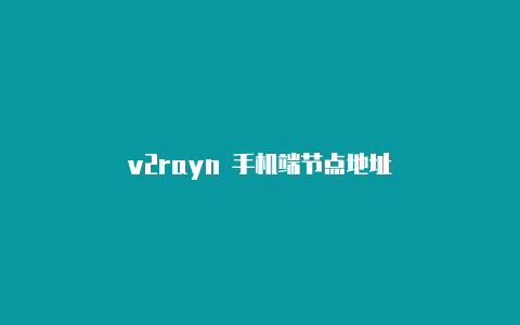 v2rayn 手机端节点地址-v2rayng