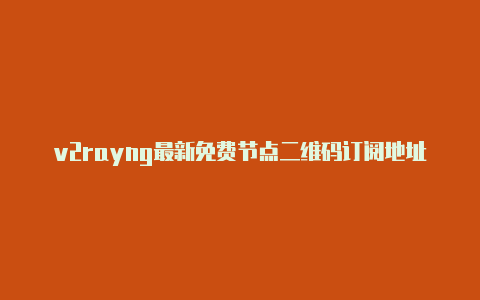 v2rayng最新免费节点二维码订阅地址