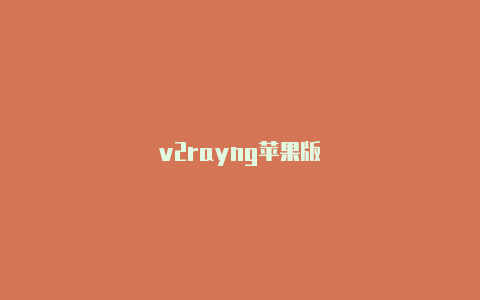 v2rayng苹果版-v2rayng