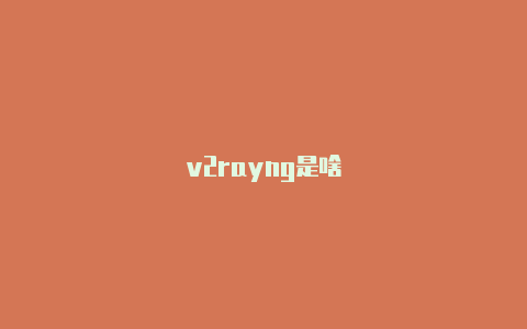 v2rayng是啥-v2rayng