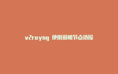 v2rayng 使用说明节点链接-v2rayng