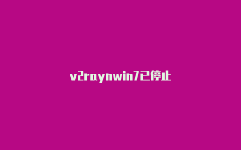 v2raynwin7已停止-v2rayng