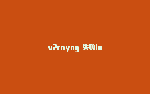 v2rayng 失败io-v2rayng