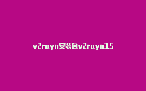 v2rayn安装包v2rayn3.5-v2rayng