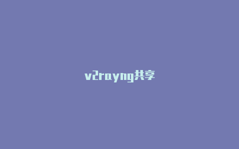 v2rayng共享-v2rayng