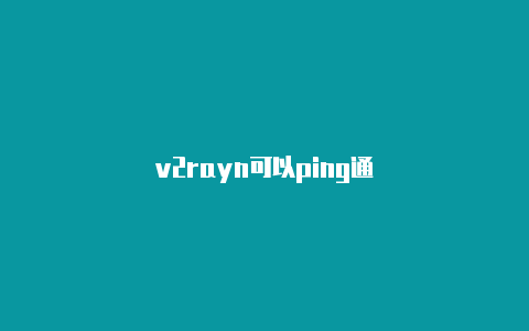 v2rayn可以ping通-v2rayng