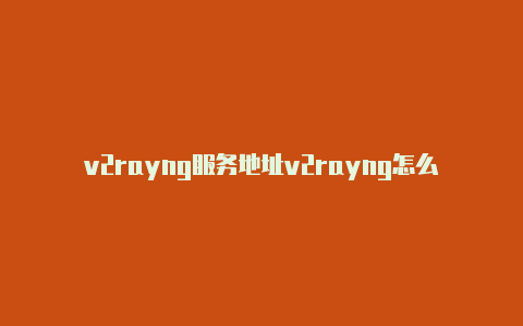 v2rayng服务地址v2rayng怎么卸载-v2rayng