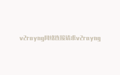 v2rayng网络连接请求v2rayng负载均衡-v2rayng