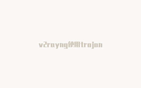 v2rayng使用trojan-v2rayng