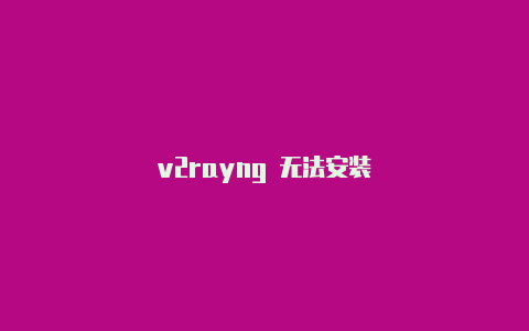 v2rayng 无法安装-v2rayng