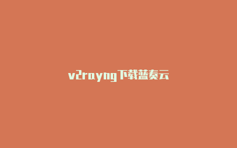 v2rayng下载蓝奏云-v2rayng
