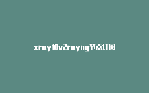 xray和v2rayng节点订阅-v2rayng