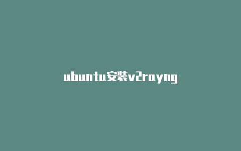 ubuntu安装v2rayng-v2rayng