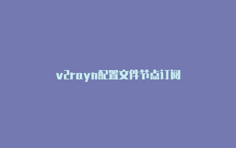 v2rayn配置文件节点订阅-v2rayng