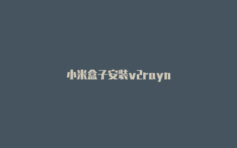 小米盒子安装v2rayn-v2rayng