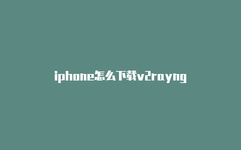 iphone怎么下载v2rayng-v2rayng