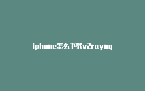 iphone怎么下载v2rayng