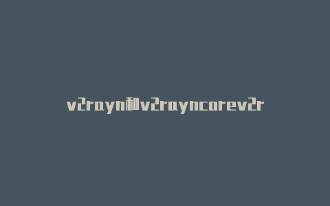 v2rayn和v2rayncorev2rayng vless-v2rayng