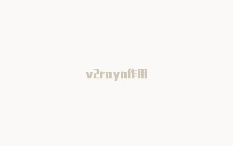 v2rayn作用-v2rayng