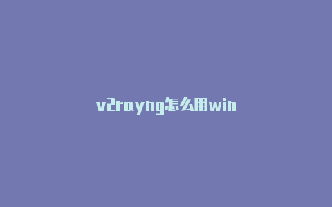 v2rayng怎么用win