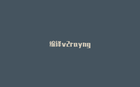编译v2rayng-v2rayng