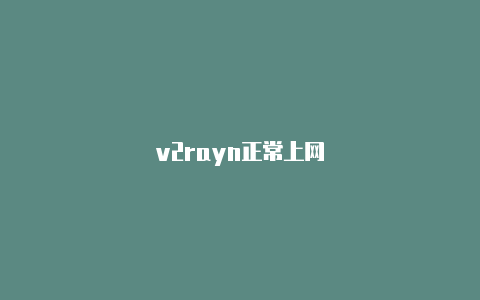 v2rayn正常上网