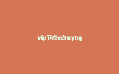 vip节点v2rayng-v2rayng