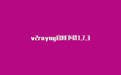 v2rayng官网下载1.7.3-v2rayng