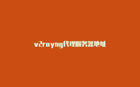 v2rayng代理服务器地址-v2rayng