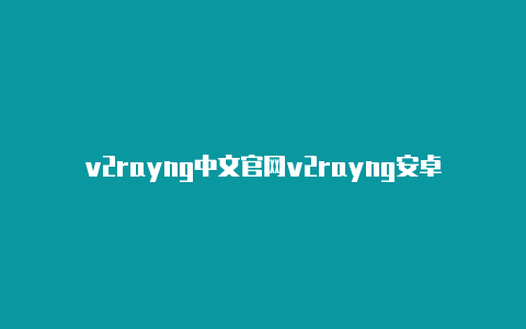 v2rayng中文官网v2rayng安卓局域网共享-v2rayng