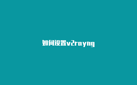 如何设置v2rayng-v2rayng