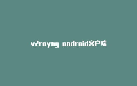 v2rayng android客户端-v2rayng