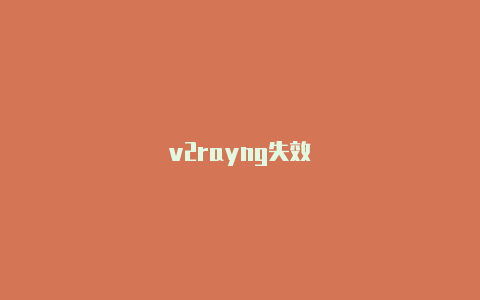 v2rayng失效-v2rayng