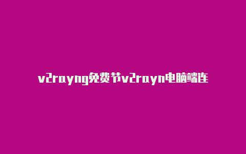 v2rayng免费节v2rayn电脑端连接成功用不了点复制-v2rayng