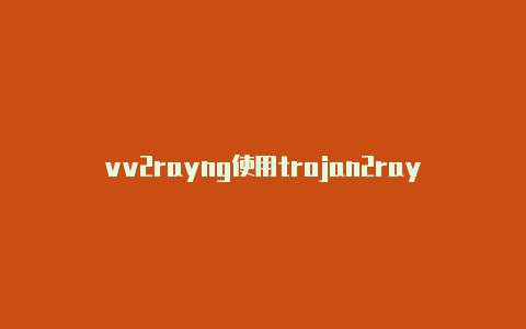 vv2rayng使用trojan2rayng购买订阅-v2rayng