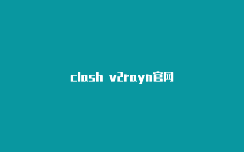 clash v2rayn官网