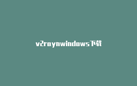 v2raynwindows下载-v2rayng