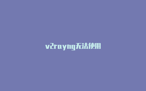 v2rayng无法使用-v2rayng
