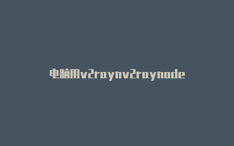 电脑用v2raynv2raynode-v2rayng