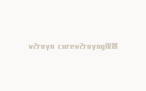 v2rayn corev2rayng设置域名策略怎么用-v2rayng