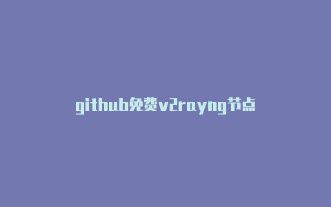 github免费v2rayng节点-v2rayng