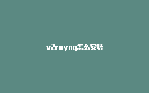 v2rayng怎么安装-v2rayng