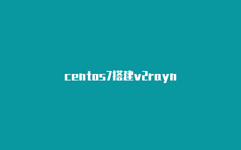 centos7搭建v2rayn-v2rayng