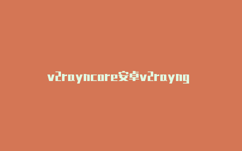 v2rayncore安卓v2rayng 无法安装